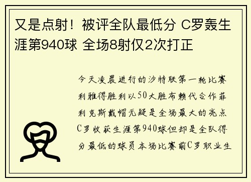 又是点射！被评全队最低分 C罗轰生涯第940球 全场8射仅2次打正